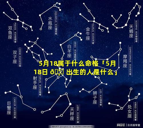 5月18属于什么命格「5月18日 🦟 出生的人是什么」